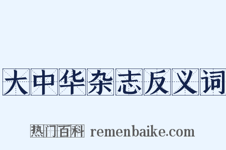 大中华杂志反义词是什么意思的图片